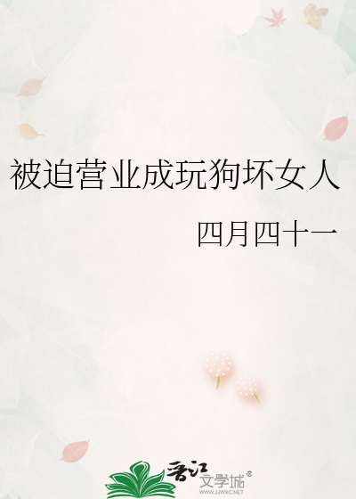 《被迫营业成玩狗坏女人》全集下载 《被迫营业成玩狗坏女人》全集下载