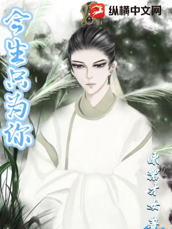 《今生只为你》全集下载