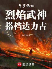 《斗罗绝世:烈焰武神,搭档达力古》全集下载 《斗罗绝世:烈焰武神,搭档达力古》全集下载