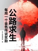 《公路求生:每周一个金色传说奖励》全集下载 《公路求生:每周一个金色传说奖励》全集下载