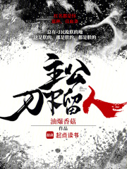 《主公，刀下留人》全集下载