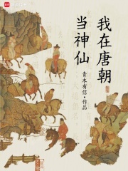 《我在唐朝当神仙》全集下载