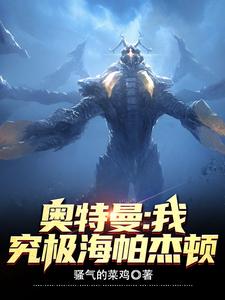 《奥特曼:我,究极海帕杰顿》全集下载 《奥特曼:我,究极海帕杰顿》全集下载