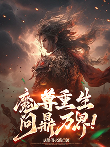 《魔尊重生,问鼎万界!》全集下载 《魔尊重生,问鼎万界!》全集下载
