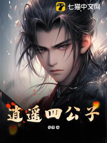 《逍遥四公子》全集下载