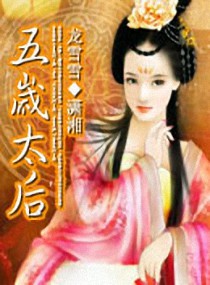 《五岁太后》全集下载 《五岁太后》全集下载