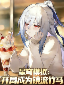 《星穹模拟:开局成为镜流竹马》全集下载 《星穹模拟:开局成为镜流竹马》全集下载