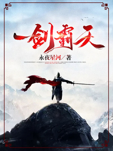 《一剑霸天》全集下载