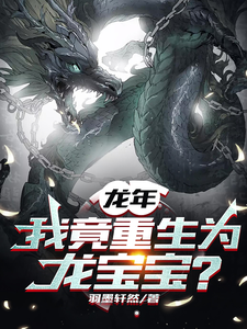 《龙年,我竟重生为龙宝宝?》全集下载 《龙年,我竟重生为龙宝宝?》全集下载