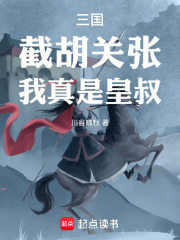 《三国：截胡关张，我真是皇叔！》全集下载
