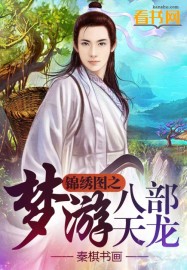 《锦绣图之梦游八部天龙》全集下载 《锦绣图之梦游八部天龙》全集下载