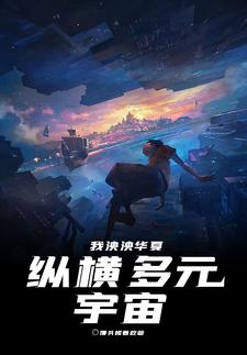 《我泱泱华夏纵横多元宇宙》全集下载 《我泱泱华夏纵横多元宇宙》全集下载