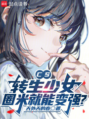 《CS:转生少女,圈米就能变强?》全集下载 《CS:转生少女,圈米就能变强?》全集下载