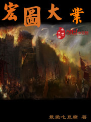 《宏图大业》全集下载 《宏图大业》全集下载