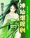 《神仙潜规则》全集下载 《神仙潜规则》全集下载