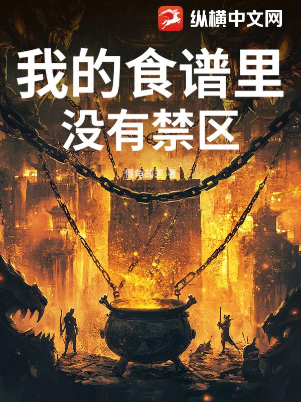 《我的食谱里没有禁区》全集下载 《我的食谱里没有禁区》全集下载