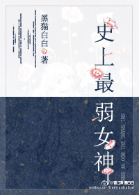 《史上最弱女神》全集下载 《史上最弱女神》全集下载
