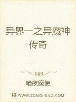 《异界一之异魔神传奇》全集下载