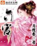 《六宫》全集下载