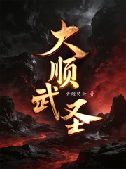 《大顺武圣!》全集下载 《大顺武圣!》全集下载