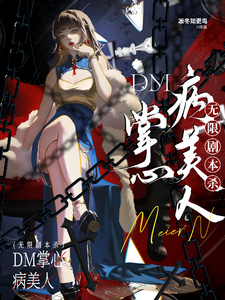 《无限剧本杀:DM掌心病美人》全集下载 《无限剧本杀:DM掌心病美人》全集下载