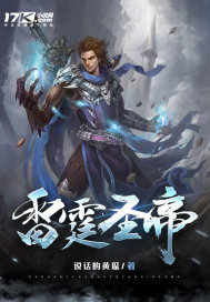 《雷霆圣帝》全集下载 《雷霆圣帝》全集下载