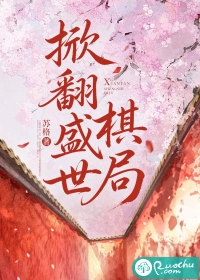 《掀翻盛世棋局》全集下载