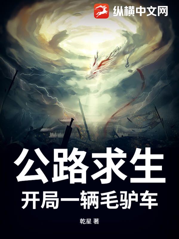 《公路求生:开局一辆毛驴车》全集下载 《公路求生:开局一辆毛驴车》全集下载