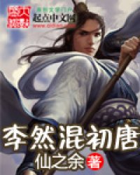 《李然混初唐》全集下载