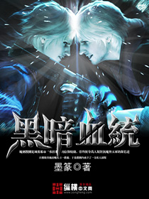 《黑暗血统》全集下载