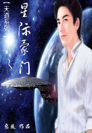 《星际豪门》全集下载 《星际豪门》全集下载