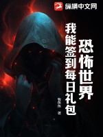《恐怖世界：我能签到每日礼包》全集下载