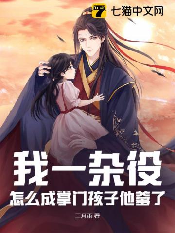 《我一杂役，怎么成掌门孩子他爹了？》全集下载