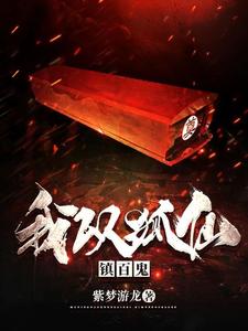 《我以狐仙镇百鬼》全集下载 《我以狐仙镇百鬼》全集下载