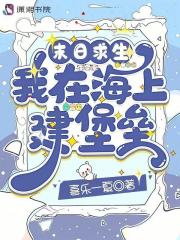 《末日求生:我在海上建堡垒》全集下载 《末日求生:我在海上建堡垒》全集下载