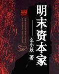 《明末资本家》全集下载 《明末资本家》全集下载