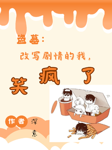 《盗墓:改写剧情的我,笑疯了》全集下载 《盗墓:改写剧情的我,笑疯了》全集下载