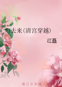 《归去来(清宫穿越)》全集下载 《归去来(清宫穿越)》全集下载