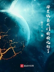 《母星瞒着我们偷偷化形了》全集下载