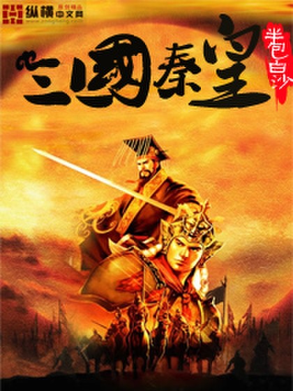 《三国秦皇》全集下载 《三国秦皇》全集下载