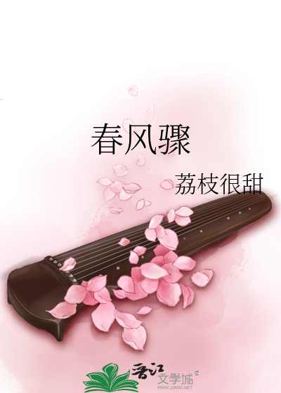 《春风骤》全集下载 《春风骤》全集下载