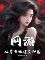 《网游：从零开始建立神国！》全集下载