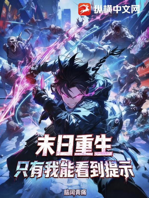 《末日重生:只有我能看到提示》全集下载 《末日重生:只有我能看到提示》全集下载