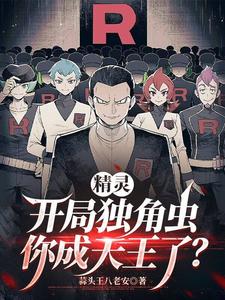 《精灵:开局独角虫,你成天王了?》全集下载 《精灵:开局独角虫,你成天王了?》全集下载