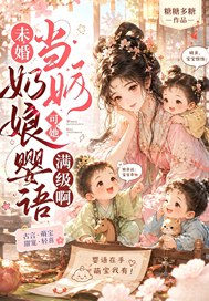 《未婚当奶娘？可她婴语满级啊！》全集下载