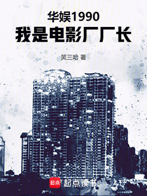 《华娱1990,我是电影厂厂长》全集下载 《华娱1990,我是电影厂厂长》全集下载