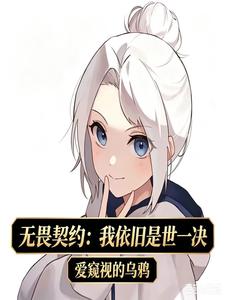 《无畏契约：我依旧是世一决》全集下载