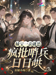《妹宝一亲就怂,疯批哨兵日日哄》全集下载 《妹宝一亲就怂,疯批哨兵日日哄》全集下载