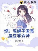 《惊！落魄千金竟是玄学大师》全集下载