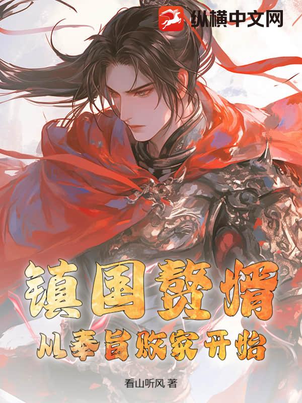 《镇国赘婿：从奉旨败家开始》全集下载
